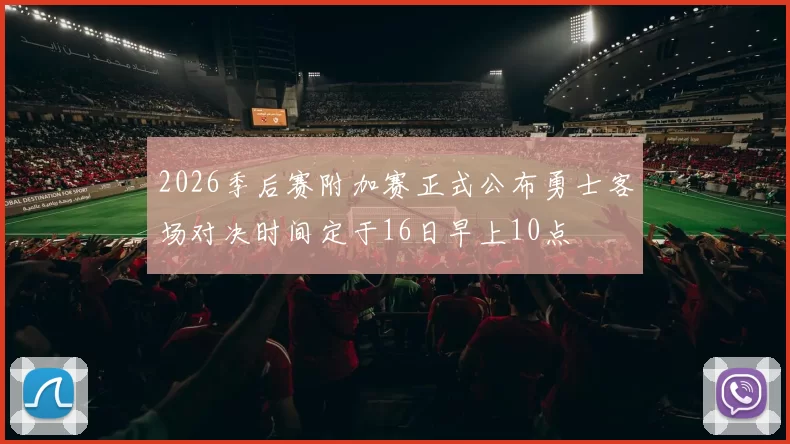 2026季后赛附加赛正式公布勇士客场对决时间定于16日早上10点