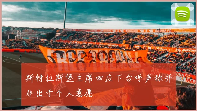 斯特拉斯堡主席回应下台呼声称并非出于个人意愿